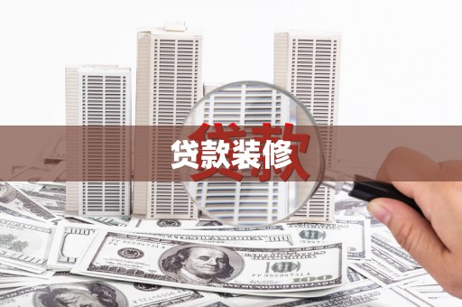 岐山贷款装修