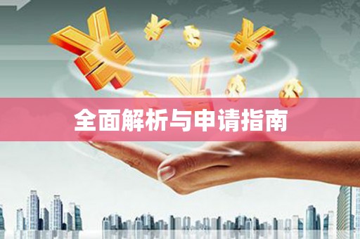 岐山全面解析与申请指南