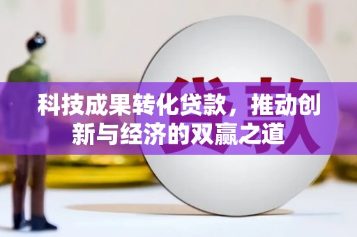 岐山科技成果转化贷款，推动创新与经济的双赢之道