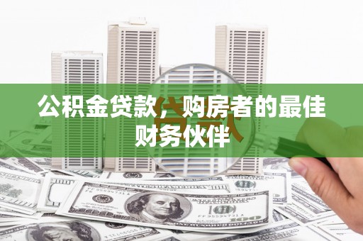 岐山公积金贷款，购房者的最佳财务伙伴