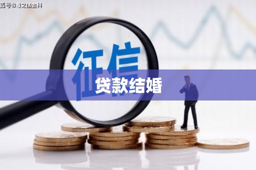 岐山贷款结婚