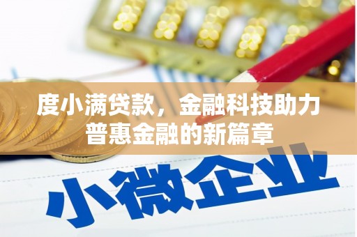 岐山度小满贷款，金融科技助力普惠金融的新篇章