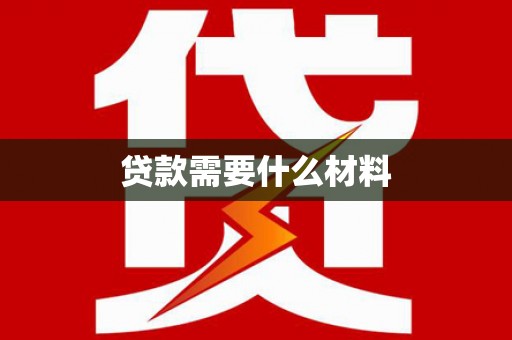 岐山贷款需要什么材料