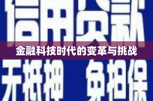 岐山金融科技时代的变革与挑战