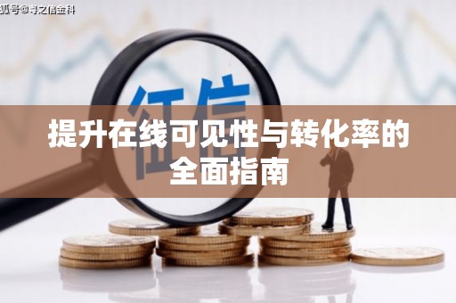 岐山提升在线可见性与转化率的全面指南