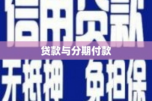 岐山贷款与分期付款