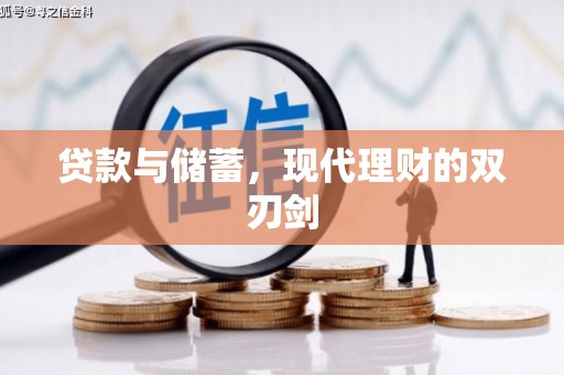 岐山贷款与储蓄，现代理财的双刃剑