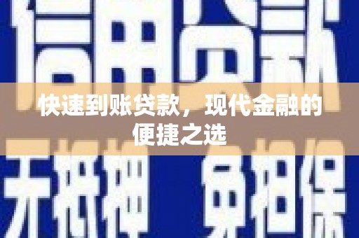 岐山快速到账贷款，现代金融的便捷之选