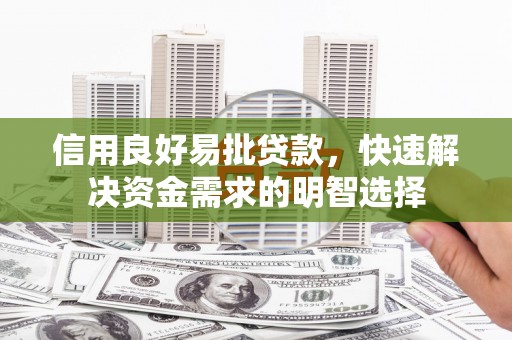 岐山信用良好易批贷款，快速解决资金需求的明智选择