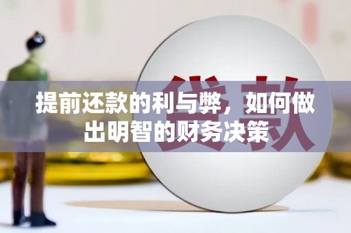 岐山提前还款的利与弊，如何做出明智的财务决策