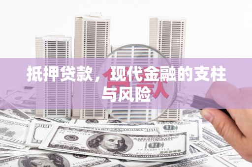 岐山抵押贷款，现代金融的支柱与风险
