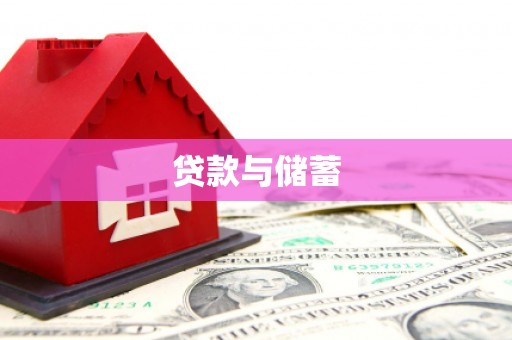 岐山贷款与储蓄