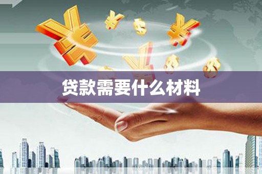 岐山贷款需要什么材料