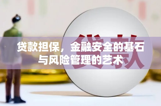 岐山贷款担保，金融安全的基石与风险管理的艺术