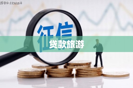 岐山贷款旅游