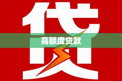 岐山高额度贷款