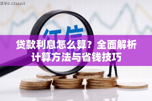 岐山贷款利息怎么算？全面解析计算方法与省钱技巧