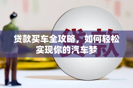 岐山贷款买车全攻略，如何轻松实现你的汽车梦