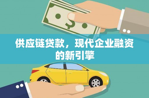 岐山供应链贷款，现代企业融资的新引擎