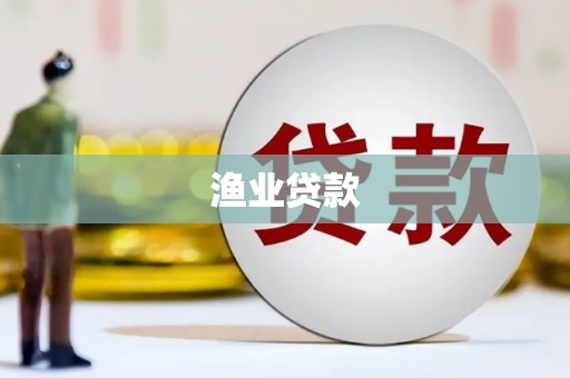 岐山渔业贷款