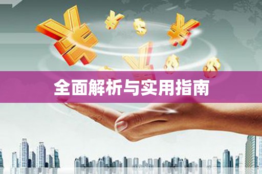 岐山全面解析与实用指南