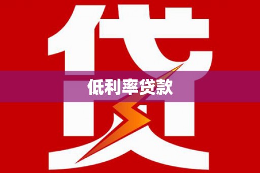 岐山低利率贷款