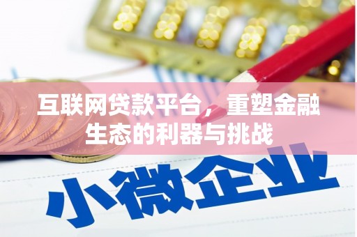 岐山互联网贷款平台，重塑金融生态的利器与挑战