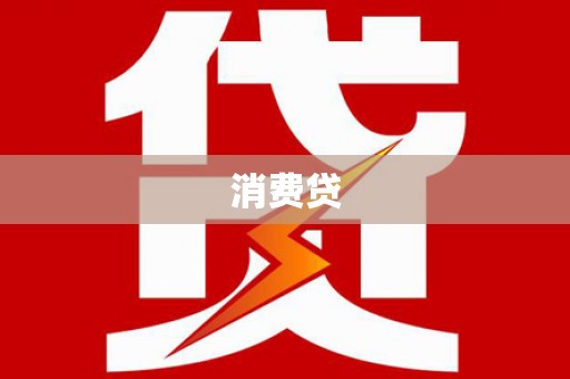 岐山消费贷