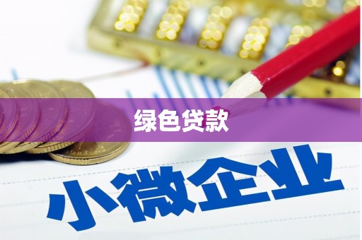 岐山绿色贷款