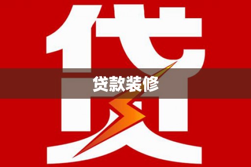 岐山贷款装修