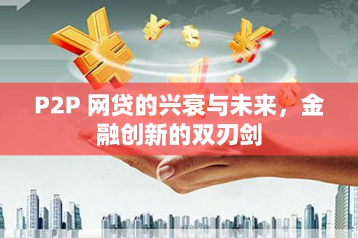 岐山P2P 网贷的兴衰与未来，金融创新的双刃剑