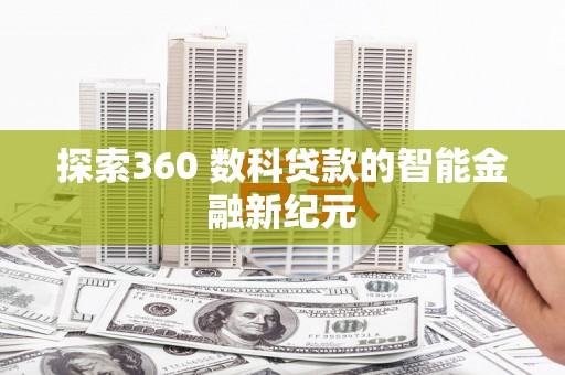 岐山探索360 数科贷款的智能金融新纪元