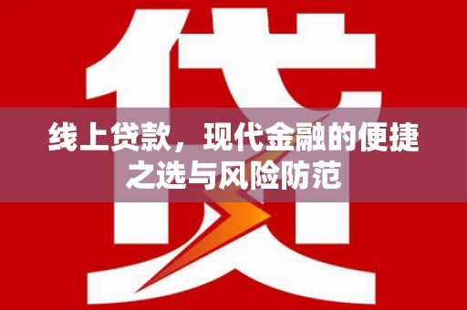 岐山线上贷款，现代金融的便捷之选与风险防范