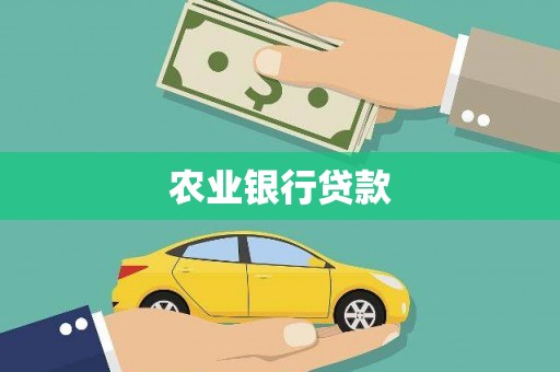 岐山农业银行贷款