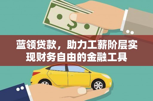 岐山蓝领贷款，助力工薪阶层实现财务自由的金融工具