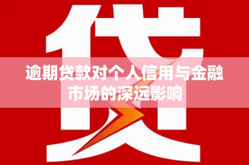 岐山逾期贷款对个人信用与金融市场的深远影响