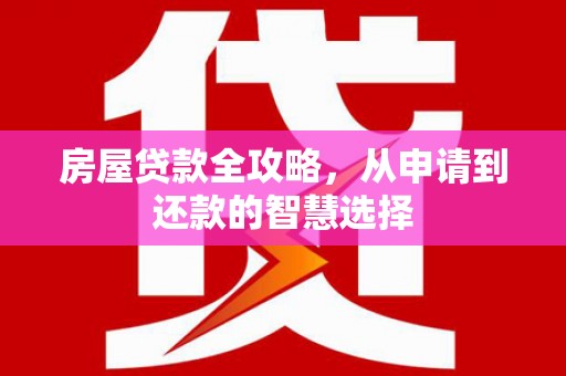岐山房屋贷款全攻略，从申请到还款的智慧选择
