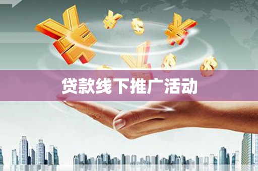 岐山贷款线下推广活动