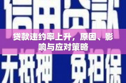 岐山贷款违约率上升，原因、影响与应对策略