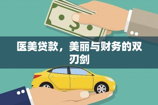 岐山医美贷款，美丽与财务的双刃剑
