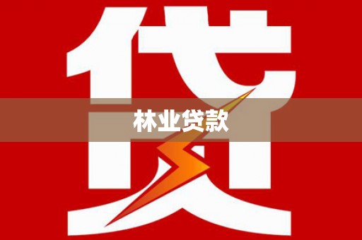 岐山林业贷款