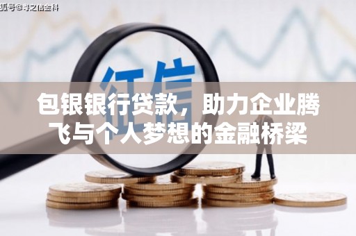 岐山包银银行贷款，助力企业腾飞与个人梦想的金融桥梁