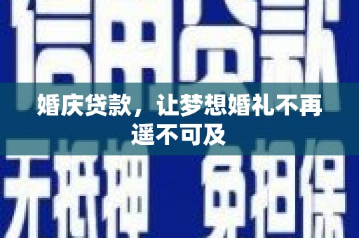 岐山婚庆贷款，让梦想婚礼不再遥不可及