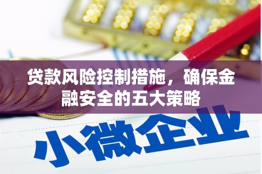 岐山贷款风险控制措施，确保金融安全的五大策略