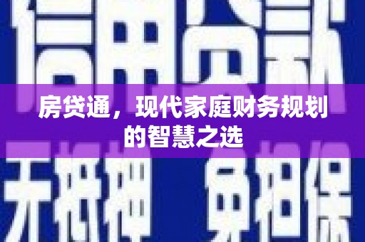 岐山房贷通，现代家庭财务规划的智慧之选