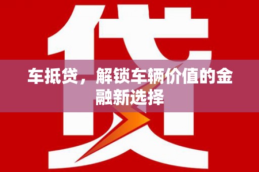 岐山车抵贷，解锁车辆价值的金融新选择