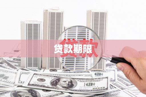 岐山贷款期限