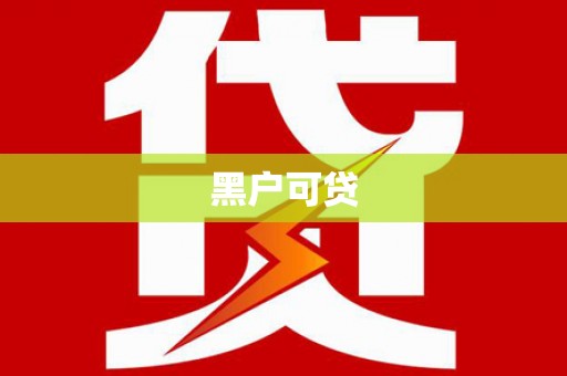 岐山黑户可贷