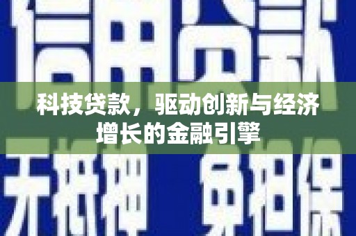 岐山科技贷款，驱动创新与经济增长的金融引擎