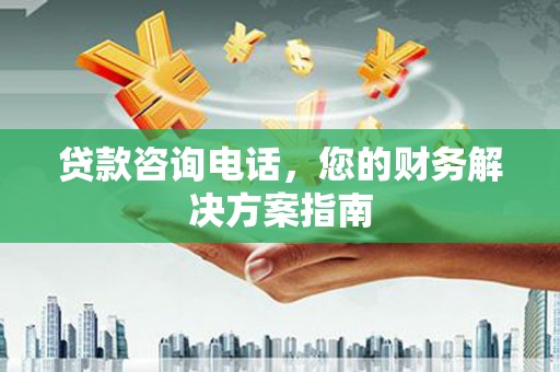 岐山贷款咨询电话，您的财务解决方案指南
